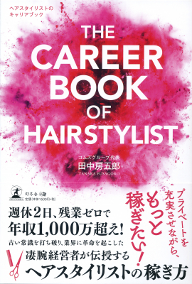 美容師に必要なあらゆることと、キャリアプランの立て方までを網羅した一冊！『THE CAREER BOOK OF HAIRSTYLIST ヘアスタイリストのキャリアブック』2020年6月12日発売！