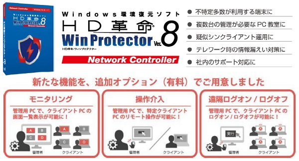 HD革命/WinProtector Ver.8 Network Controllerモニタリングオプションを6月15日（月）販売開始