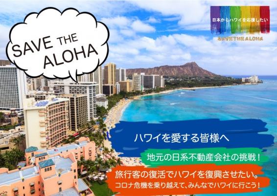 SAVE THE ALOHA　～ハワイを愛する皆様へ～ 地元の日系不動産会社の挑戦！ 旅行客の復活でハワイを復興させたい。 コロナ危機を乗り越えて、みんなでハワイに行こう！