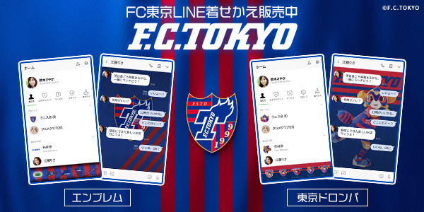 インクルーズ初となるJ1チームとのコラボ！Jリーグ「FC東京」のLINE着せかえがインクルーズより2作品同時配信開始！