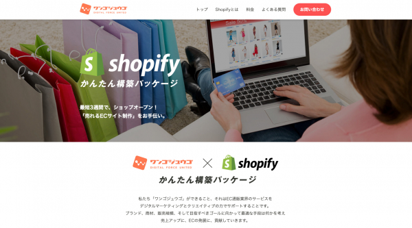 ネットショップをすぐ始めたい方必見 【最短3週間でオープン】 Shopify かんたん構築パッケージ