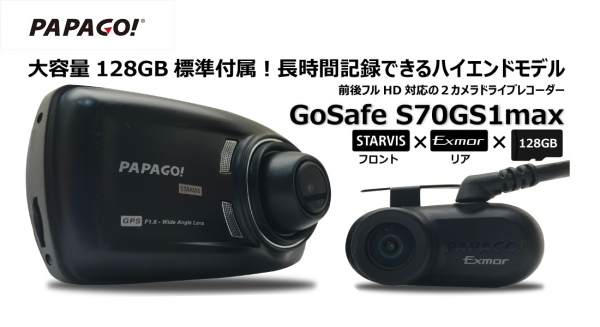 【WEB限定モデル】前後フルHD映像を約13時間半の長時間記録できる大容量128GBを付属したハイエンド２カメラドライブレコーダー「GoSafe S70GS1max」-PAPAGO JAPAN株式会社