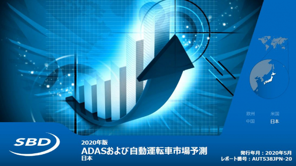 日本における先進運転支援システムおよびそのベース技術普及の将来予測を検証したレポート「ADASおよび自動運転車市場予測2020 - 日本」をリリース