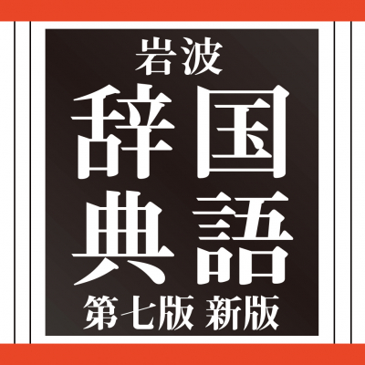 新「常用漢字表」に対応した新版！「岩波 国語辞典 第七版 新版」（iOS版）をアプリ内課金でリリース