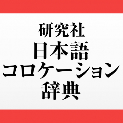 日本語の正しいコロケーションが分かる「研究社 日本語コロケーション辞典」（iOS版）をアプリ内課金でリリース