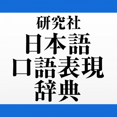 『国語辞典』ではわからない、日常の〈話し言葉〉や〈慣用句〉を理解して使いこなすための『日本語辞典』！「研究社 日本語口語表現辞典」（iOS版）をアプリ内課金でリリース