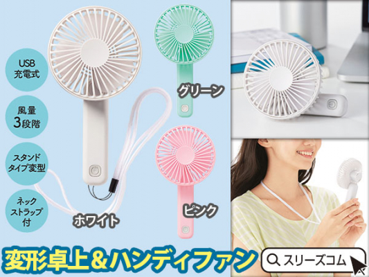 ハンディ扇風機１個４３８円新発売。法人向け専門のＵＳＢ蓄電型。夏イベントのプレゼント品として注目。安いタイプから完売に。