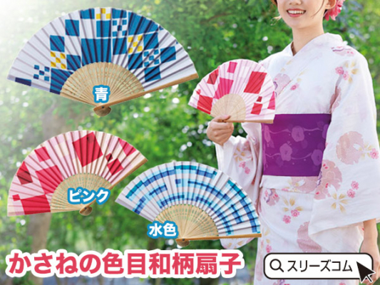 和に似合う３色柄のモダン扇子を１本１７４円で新発売。法人向けの記念品ストアーで販売