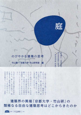 A&F BOOKSより新刊『庭 のびやかな建築の思考』 を出版します。建築界の異端「京都大学・竹山研」の類稀なる建築思考はどこからきたのか。