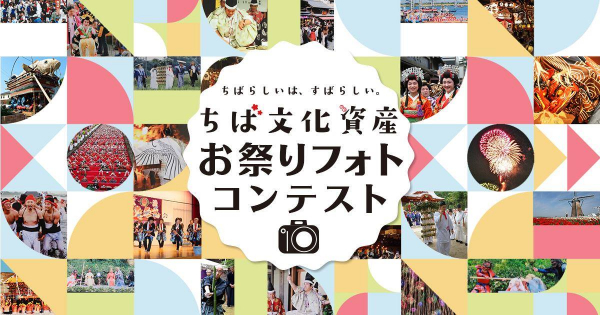 千葉県の“次世代に残したいと思う「ちば文化資産」”オマツリジャパンと昭文社がPRを実施！～SNSアカウントを活用した“お祭りフォトコンテスト”を開催します～