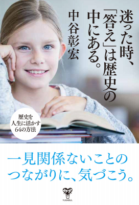 なぜ一流の人は歴史が好きなのかがわかる、中谷彰宏氏最新刊6月18日発売！「迷った時、「答え」は歴史の中にある。歴史を人生に活かす64の方法」