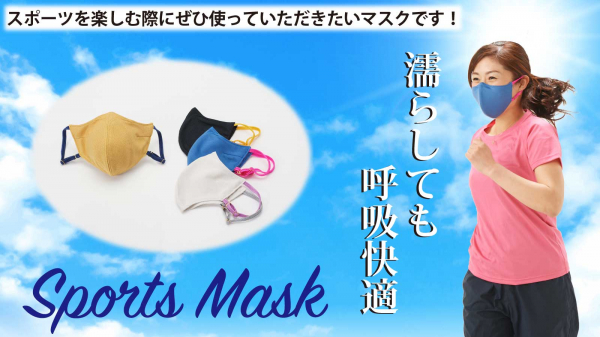 「マスクが暑い！息が苦しくて運動できない」という悩みを解消。濡らして使えて呼吸快適。顔に張りつかないマスク、『スポーツマスク』を開発しました。