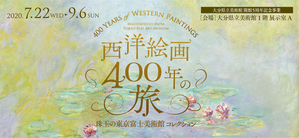 【プレスリリース】「西洋絵画400年の旅 -珠玉の東京富士美術館コレクション-」展開催のお知らせ