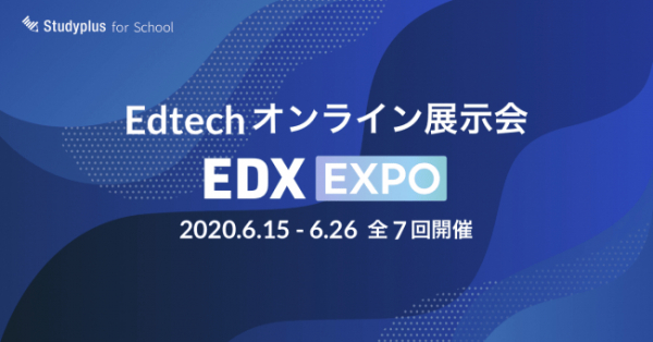 デジタル教材×学習塾の新時代到来！　Edtechオンライン展示会「EDX EXPO」に、6月24日（水）、オンライン学習教材「デキタス」が出展。指導実践例について講演を行います。
