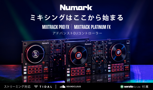 Numark新製品「Mixtrack Platinum FX」及び「Mixtrack Pro FX」発売のご案内
