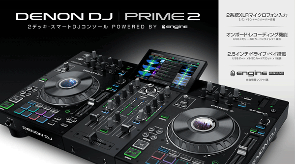 Denon DJ新製品「PRIME 2」発売のご案内