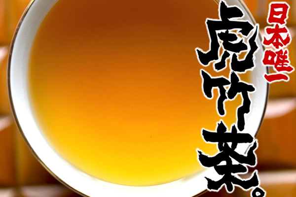 日本唯一の虎竹茶が新たなブレンドで美味しくリニューアル登場！