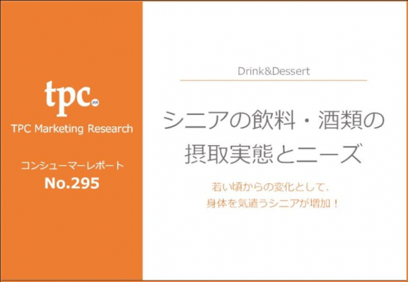 TPCマーケティングリサーチ株式会社、消費者調査No.295 シニアの飲料・酒類の摂取実態とニーズについて調査結果を発表