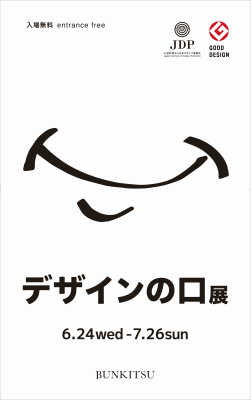 本と出会うための本屋「文喫」　日本デザイン振興会と企画展「デザインの口」を開催