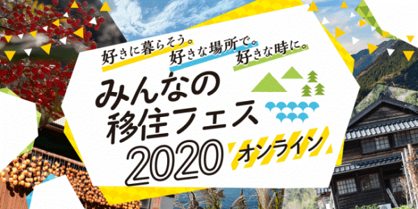 オマツリジャパンがカヤックLiving主催の「みんなの移住フェス 2020 オンライン」で「全国のユニークな祭り」をテーマにセミナーを開催！
