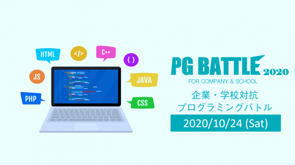 第3回 企業・学校対抗プログラミングコンテスト「PG BATTLE 2020」 3名1チームでプログラミング力を競うオンラインイベントが今年も開催決定