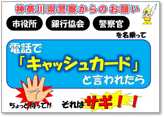 官民連携　神奈川県警からの依頼で注意喚起 あらゆる特殊詐欺から高齢者を守る 7月1日より　神奈川県内約8000枚を弁当配達時にチラシを配布