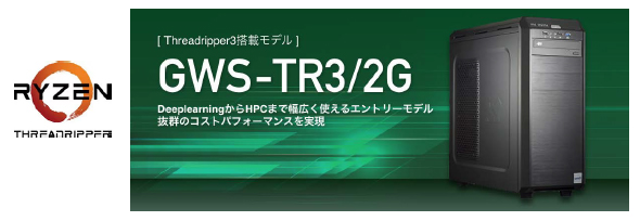 深層学習 デスクトップワークステーションAMD（R） Ryzen（TM） Threadripper（TM） プロセッサー搭載「GWS-TR3/2G」を販売開始