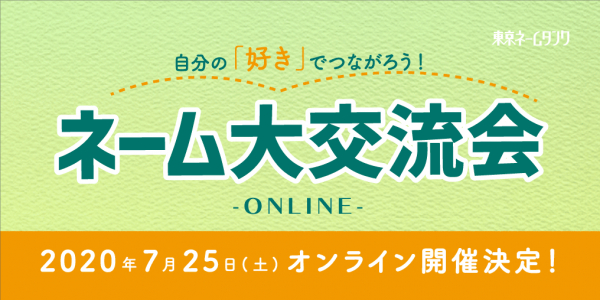 日本最大規模のネーム展示会「ネーム大交流会」が2020年7月25日（土）オンラインで開催！　総計100の漫画作品が一堂に会し、作家間の交流を活性化します。