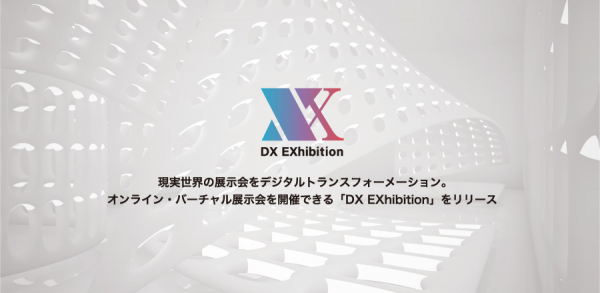 現実世界の展示会をデジタルトランスフォーメーション。オンライン・バーチャル展示会を開催できる「DX EXhibition」をリリース