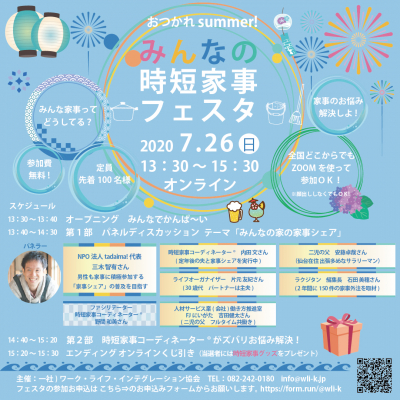 【イベント開催報告】日本中の家事の悩みを、家事のスペシャリストが解決する「時短家事フェスタ」をオンラインで開催します！