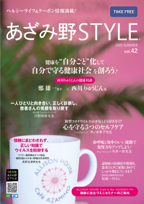 7月1日に一般社団法人日本セルフケア研究会監修 「あざみ野STYLE 42号」が 発行になります。