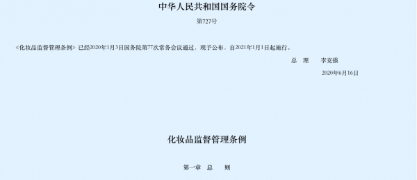 中国国務院は、新しい「中国化粧品監督管理条例」を6月29日に発表。 歯磨き粉が一般化粧品として申請対象に。新原料申請の大枠も盛り込まれました。