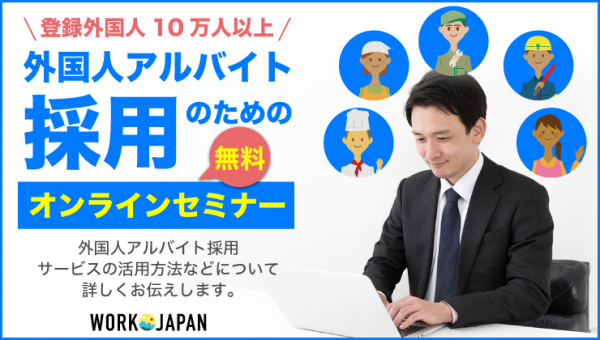 多言語求人サイト「WORK JAPAN」が「外国人アルバイト採用」のためのオンラインセミナー開催。アフターコロナの外国人採用の流れについてお伝えします！