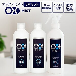 有効塩素濃度50ppm、100ppm！　次亜塩素酸水 『OX（オックス）シリーズ』　お得な3本ボトルセット発売！ OXシリーズは、経済産業省が有効性を評価した有効塩素濃度以上の次亜塩素酸水です。