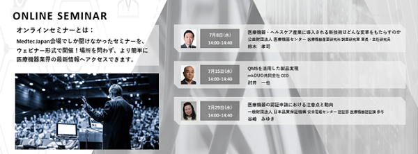 Medtec Japan ONLINE サービス始動　展示会場でしか聴けなかったセミナーなどをウェビナー形式で開催　医療機器業界関係者に向けて情報発信できる「ONLINE広告・メール配信サービス」開始