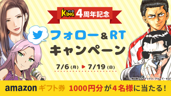 【マンガK I N G４周年記念第１弾！】Twitterフォロー&リツイートで1000円分のAmazonギフトコードが貰えるキャンペーンを実施！