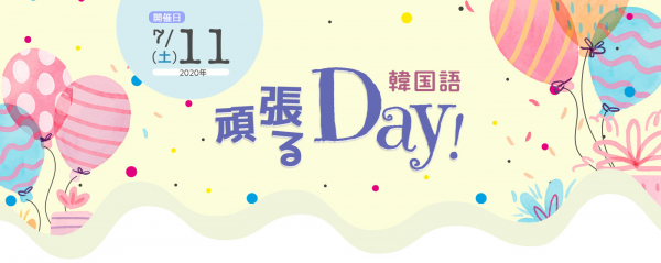 オンライン習い事サイトの「カフェトーク」、韓国語学習を応援する「韓国語頑張るDay!」を開催します！