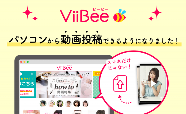 レビュー動画アプリ「ViiBee（ビービー）」、PCから動画投稿できる機能を追加