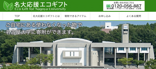 買取王国は、名古屋大学と提携し、使わなくなった物で名古屋大学に寄附ができるサービス『名大応援エコギフト』を開始いたしました。