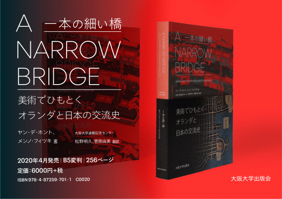 書籍プロモーション動画公開のお知らせ ：『A Narrow Bridge（一本の細い橋）美術でひもとくオランダと日本の交流史』（大阪大学出版会）