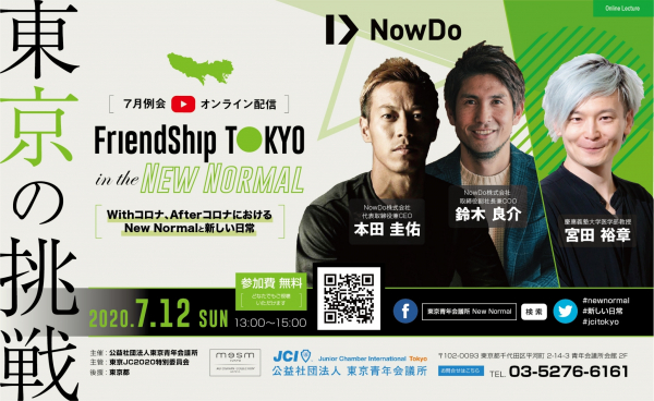7月例会 FriendShip TOKYO in the NewNormal～東京の挑戦～ 7月12日（日）13時YouTubeにて配信