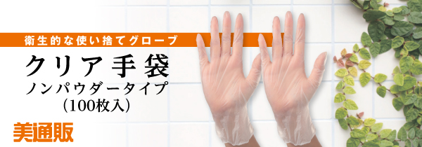 プロ向け美容材料の通信販売サイト「美通販」が、衛生的な使い捨てグローブ「クリア手袋ノンパウダータイプ（100枚入）」キャンペーンを開催！