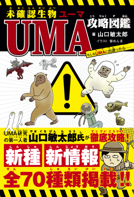 こんなUMA図鑑いままでなかった！ 謎の生物なのに攻略しちゃう?! 『未確認生物UMA攻略図鑑』が7月17日発売！
