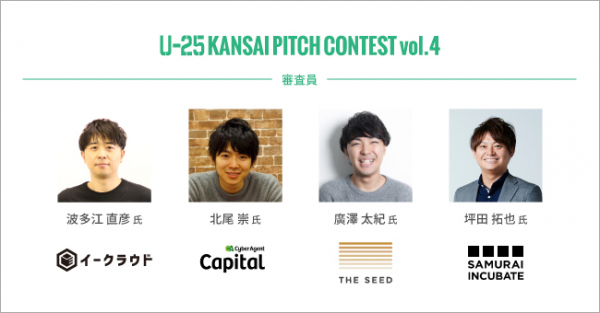 関西スタートアップの登竜門「U-25 kansai pitch contest vol.4」豪華審査員が続々決定！出場申込みは7/15（水）まで