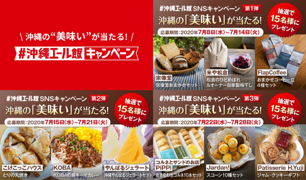 沖縄エール飯、“沖縄の「美味い」が当たる！SNSキャンペーン”を開催