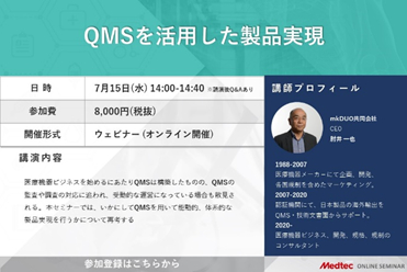 Medtec Japan オンラインセミナー 7月より開催　 場所を問わず、より簡単に医療機器業界の最新情報へアクセスできます　