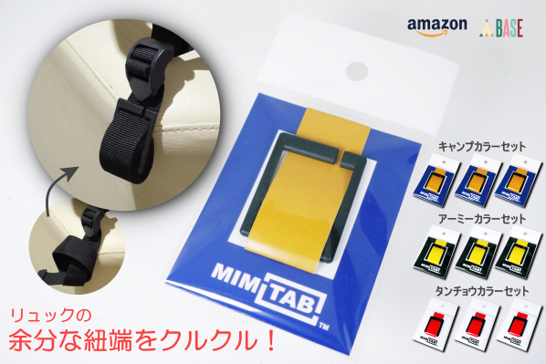 【リュックの余分な紐端をまとめる紐留具　MIMITAB】の新しいカラーセットを、AmazonとBASEで2020年6月12日より販売中！
