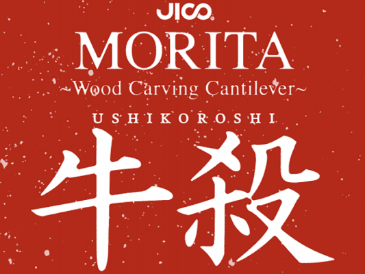 カンチレバーに木材を使用したレコード針第2弾 「MORITA～Wood Curving Cantilever～牛殺」 ７月１５日発売！