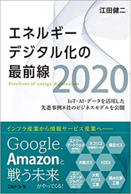 江田健二（RAUL株式会社 代表）の著書「エネルギーデジタル化の最前線2020」が7月3日付の電気新聞で紹介されました