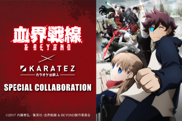 2020年7月10日から開催　TVアニメ『血界戦線 ＆ BEYOND』×「カラオケの鉄人」コラボレーションキャンペーンのお知らせ